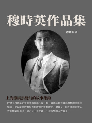 cover image of 穆時英作品集